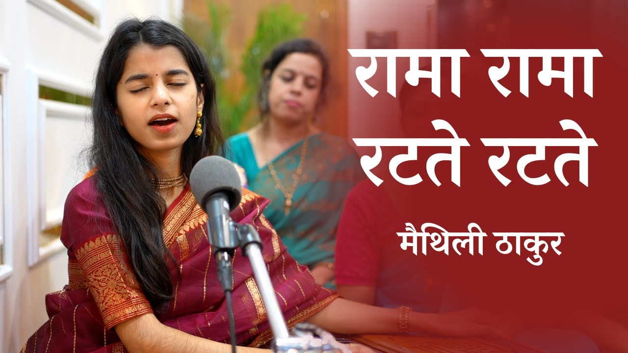 रामा रामा रटते रटते बीती रे उमरिया - मैथिली ठाकुर