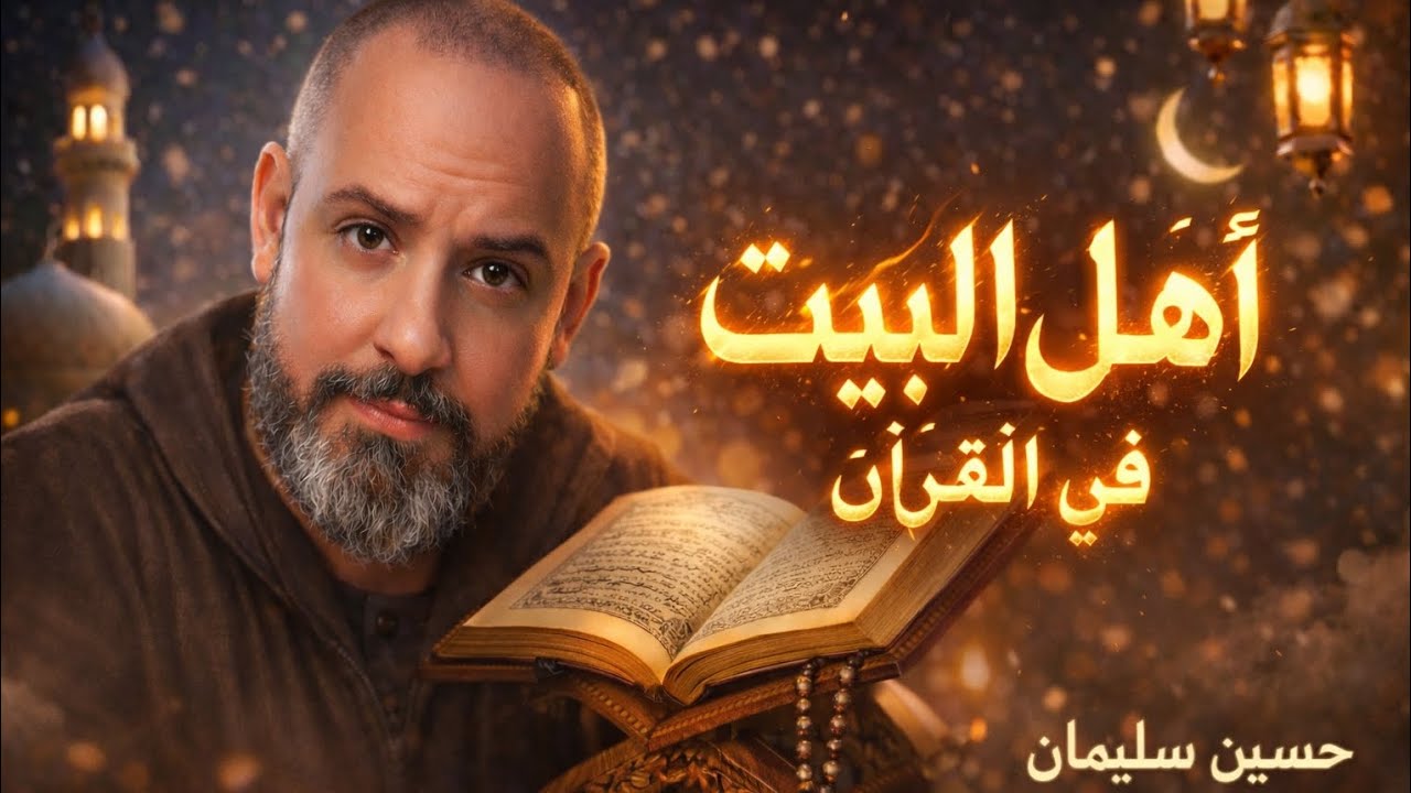 محمد وآل محمد في الإعجاز القرآني | أسرار رقمية وآيات خفية تُكشف لأول مرة