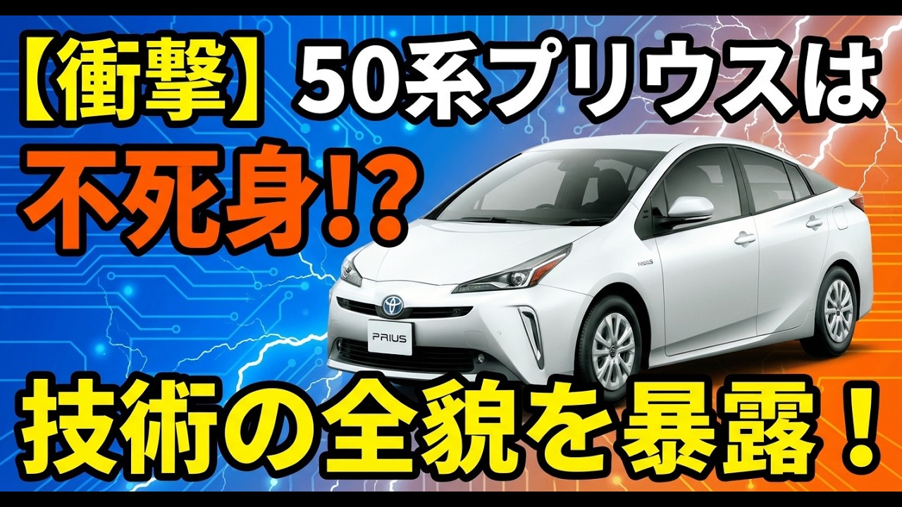 50系プリウスが壊れにくい理由 – 技術的視点からの徹底解説