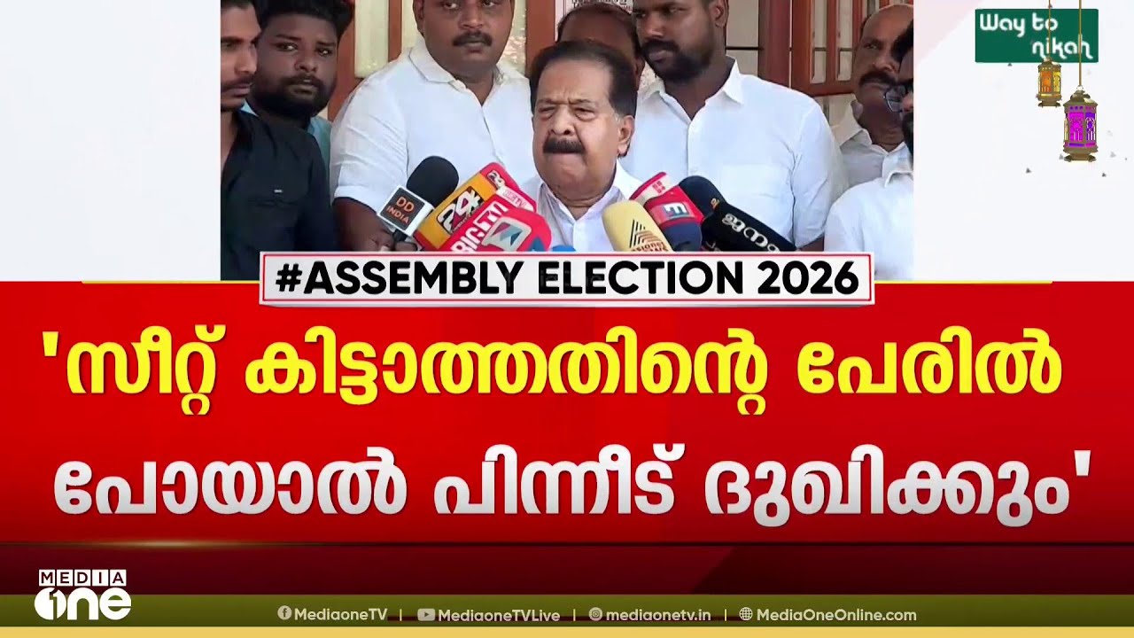 'സീറ്റ് കിട്ടാത്തതിന്റെ പേരിൽ പോകുന്നവർ പിന്നീട് ദുഖിക്കേണ്ടി വരും..'