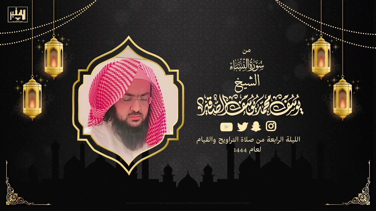 تلاوة رمضانية من سورة النساء   الليلة الرابعة من رمضان 1444هـ   الشيخ  يوسف بن محمد الصقير