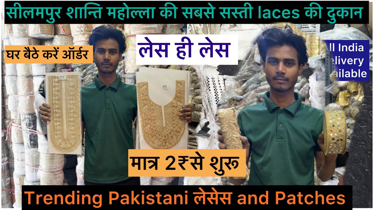 सीलमपुर शान्ति महोल्ला दिल्ली लेस की सबसे सस्ती दुकान Trending pakistani लेसेस gale patches मात्र 2₹