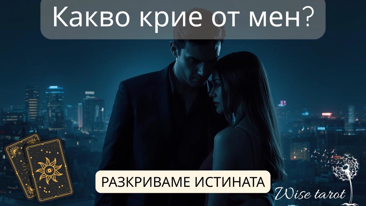 💘 Какво КРИЕ от мен човека, за когото си мисля? Таро карти