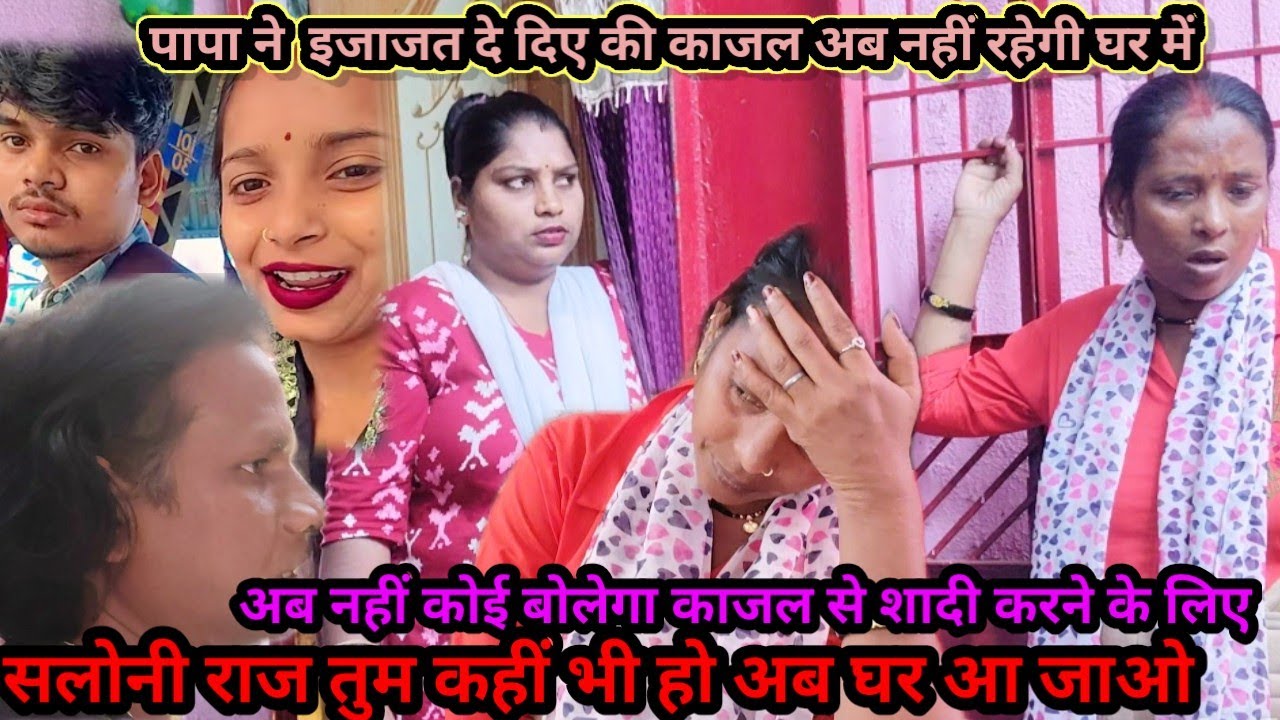पापा ने बोल दिए हैं कि काजल अब घर में नहीं रहेगी सलोनी  आ जाओ घर@saritavinodvlog @Rajsalonifun 