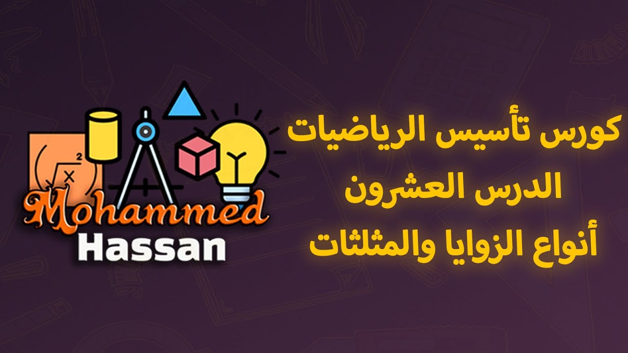 كورس تأسيس الرياضيات | الدرس 20 : أنواع الزوايا والمثلثات