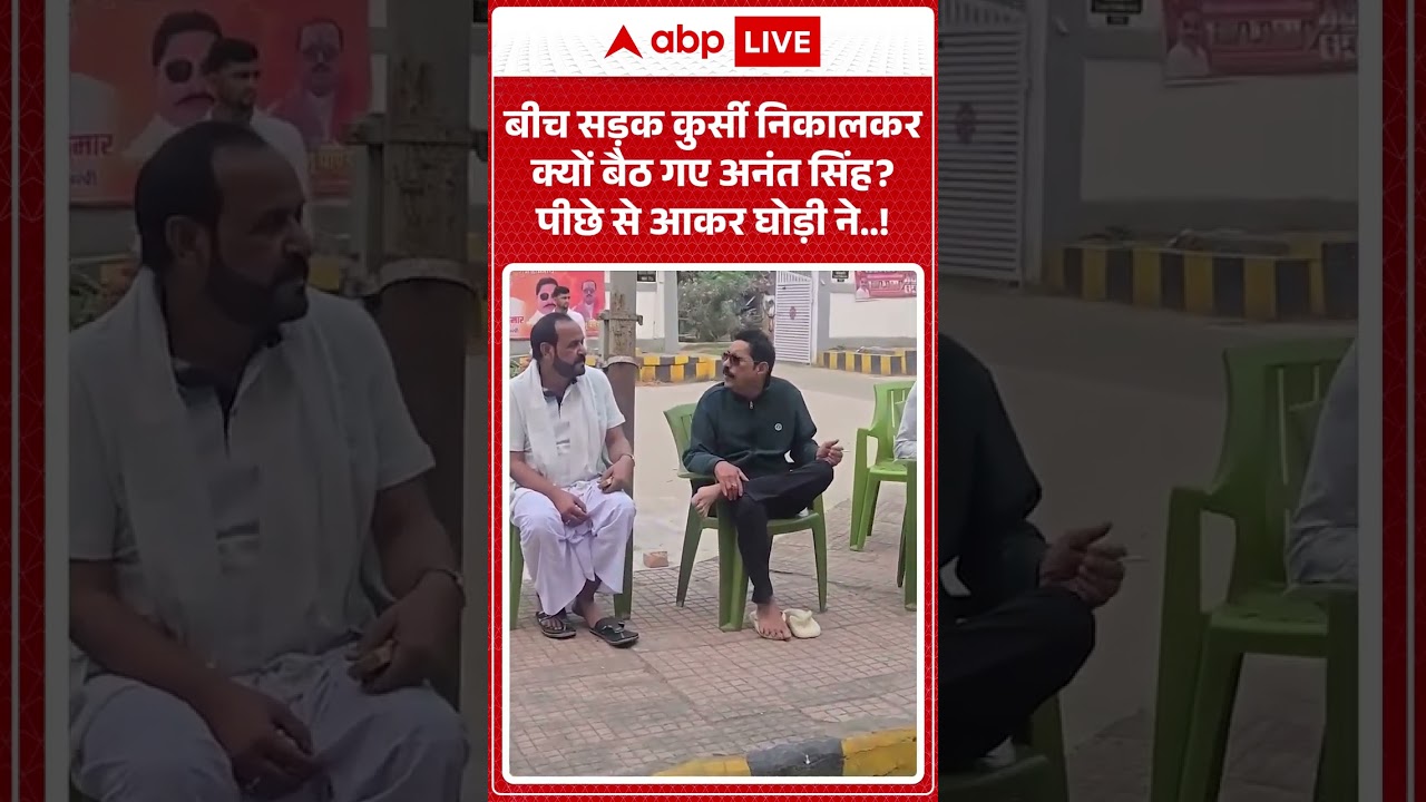 Viral Video : बीच सड़क पर ही  क्यों बैठ गए अनंत सिंह? | #biharnews #biharpolitics  #shorts
