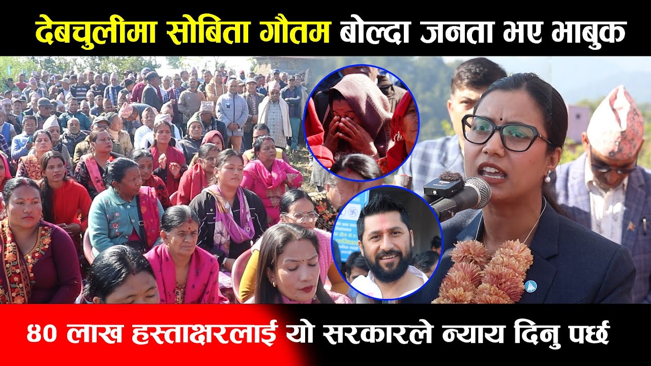 देबचुलीमा सोबिता गौतम बोल्दा जनता भए भाबुक,४० लाख हस्ताक्षरलाई यो सरकारले न्याय दिनु पर्छ  Sobita