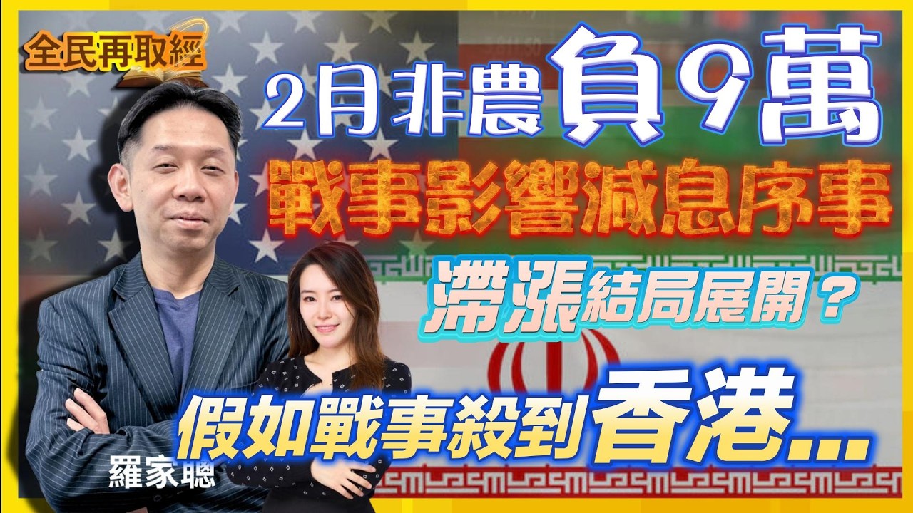 【提早一天全民再取經】2月非農負9萬，戰事影響減息序事，滯漲結局展開？假如戰事殺到香港...｜嘉賓： 羅家聰 KC博士 ｜10-03-2026