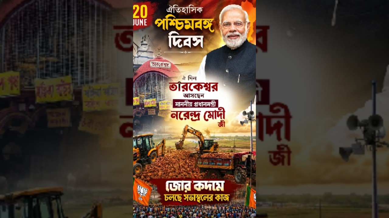 narandra modi jonosava tarakeswar #ytshorts #tarakeswar #treanding #tarakeswarmandir #modi #bjp