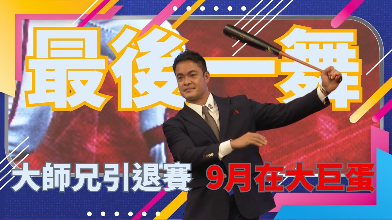 3/31【大師兄引退】林智勝宣布引退賽消息 遭拿莫、吉力吉撈惹哭 | 緯來運動STUDIO