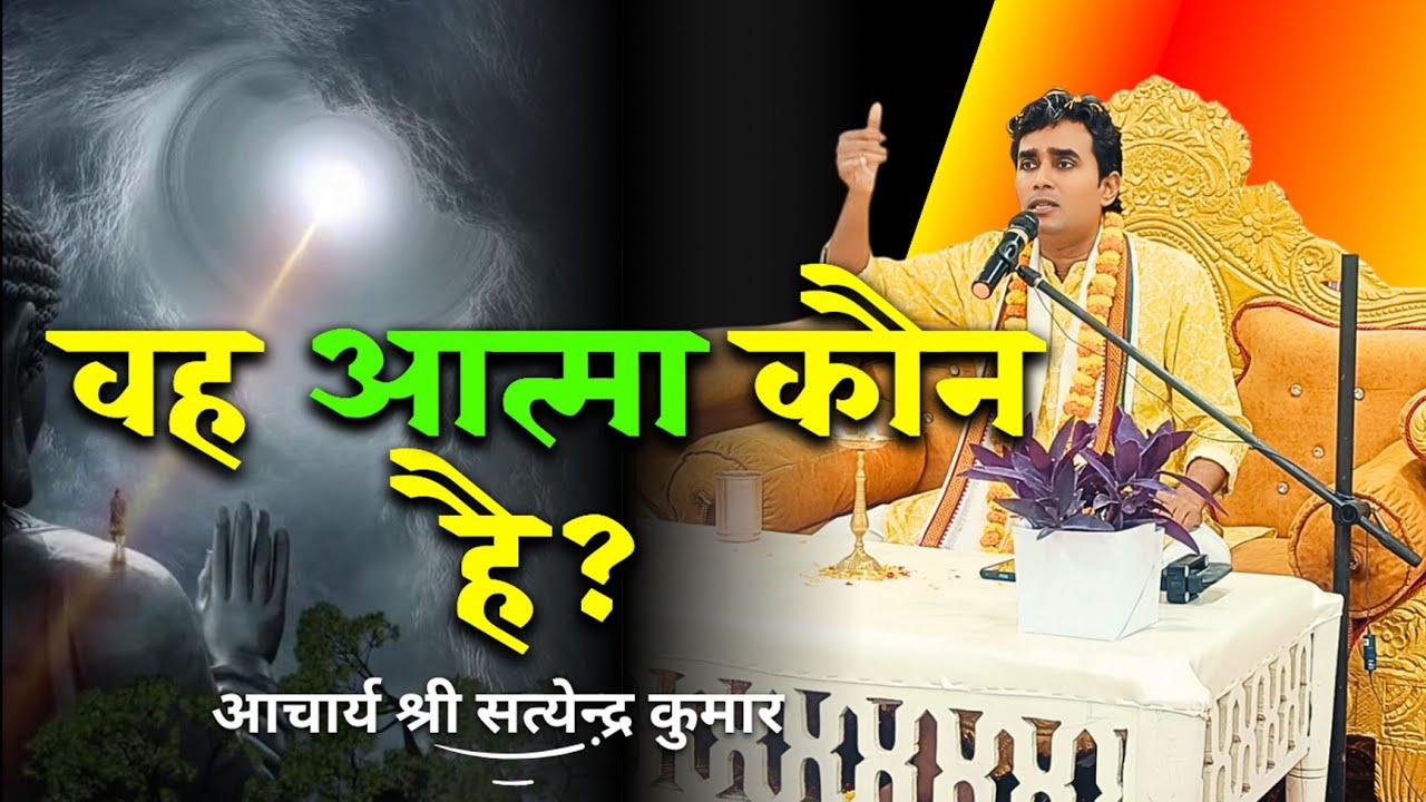 वह आत्मा कौन है? ।। आचार्य श्री सत्येंद्र कुमार।।