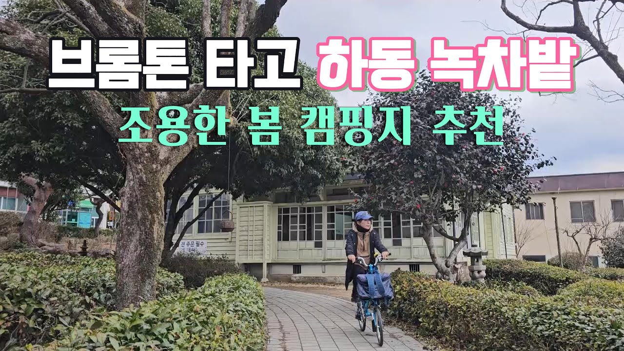 [브롬톤 봄 캠핑] 하동 녹차밭 & 평사리 들판을 달리다ㅣ2박3일 혼자 여행 브이로그