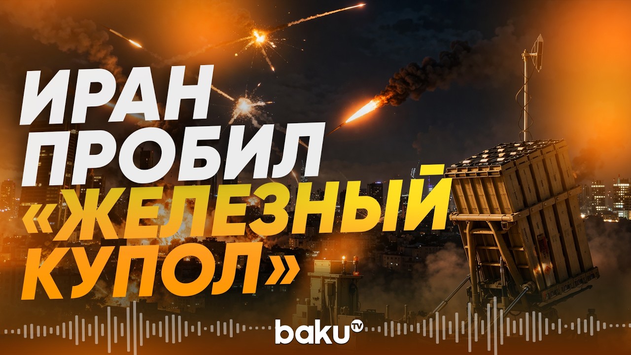 Иран ударил по городам Израиля, преодолев &laquo;Железный купол&raquo; | Что происходит? - Baku TV | RU