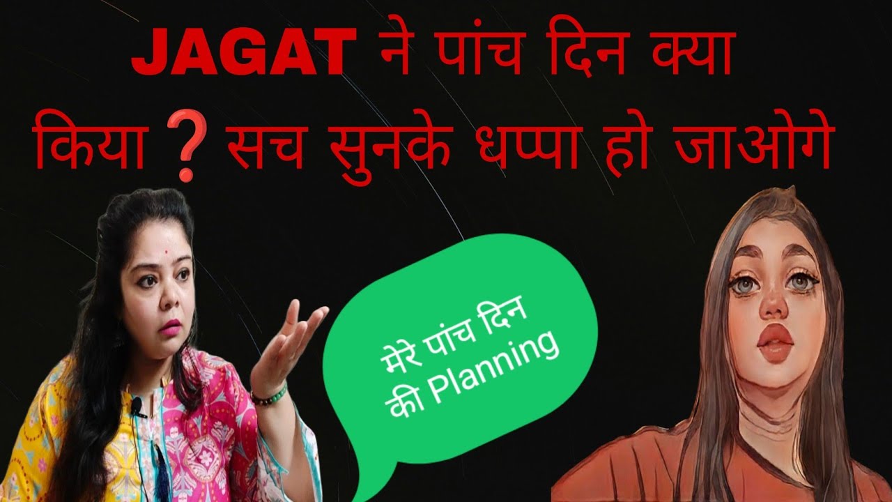  Jagat ने किया धप्पा ❓5 दिन कहां थी की पूरी कहानी पहले से तैयार थी Exposed ❓