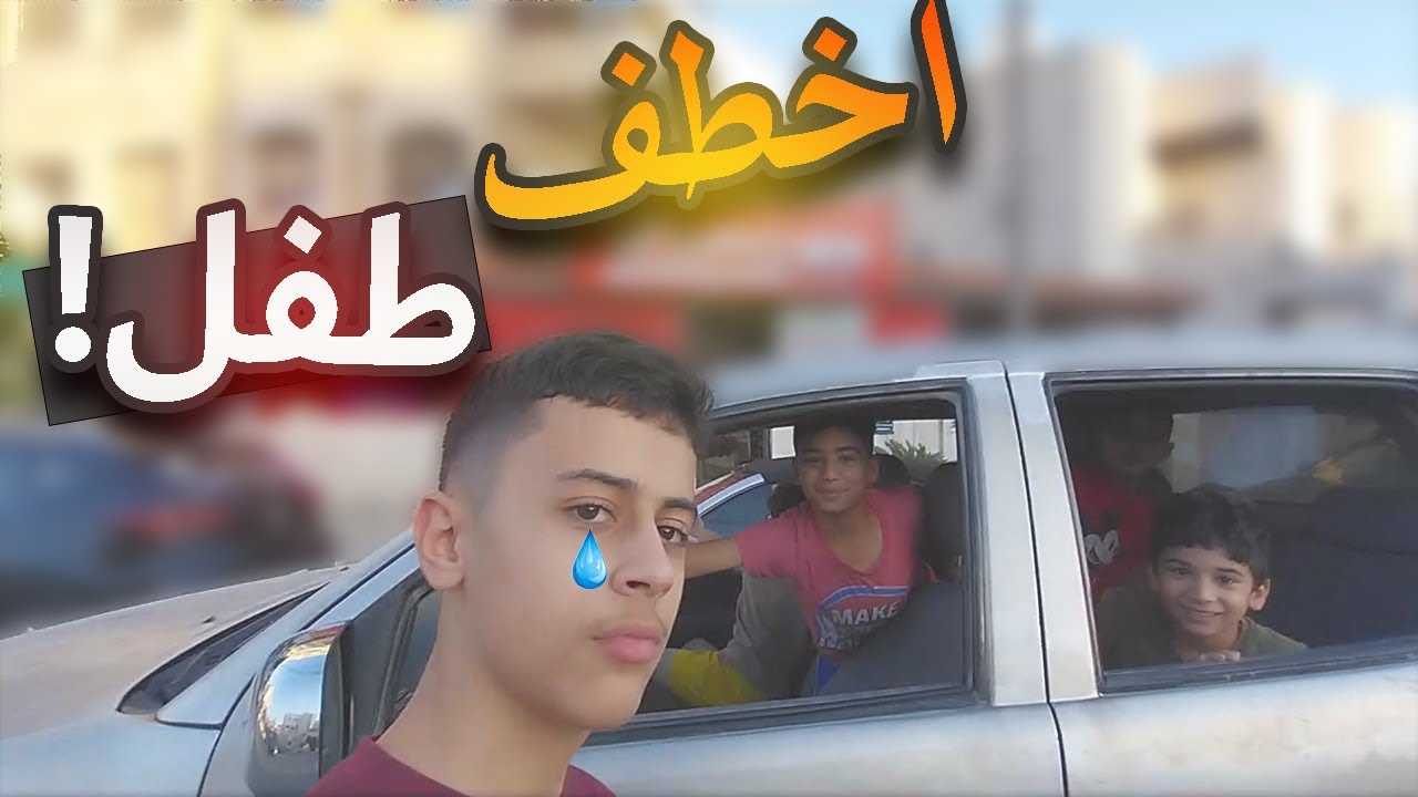 اخطف طفل!! | سويت طلبات المتابعين المجنونة🔥