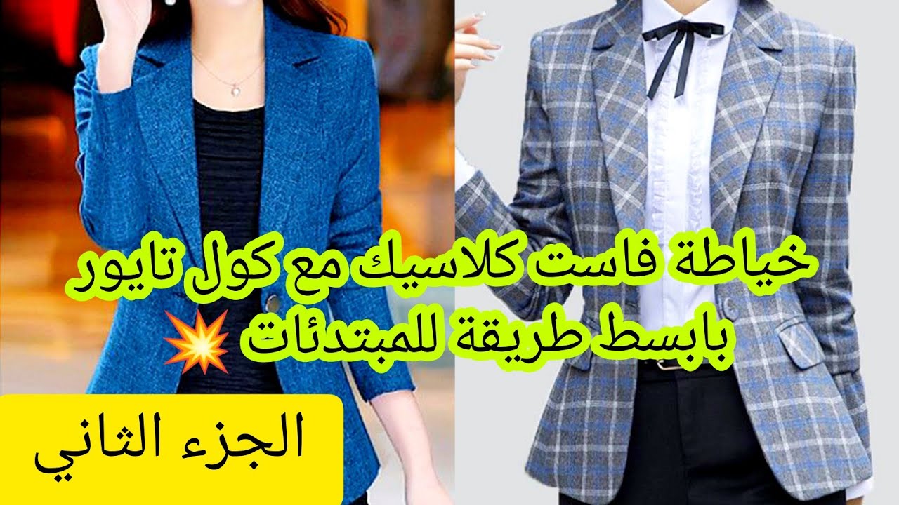 الجزء الثاني: خياطة لافاست كلاسيك بأسسسهل طريقة وبدون تعقيدات خرجت روووووعة😍 لا يفوتكم 🔥
