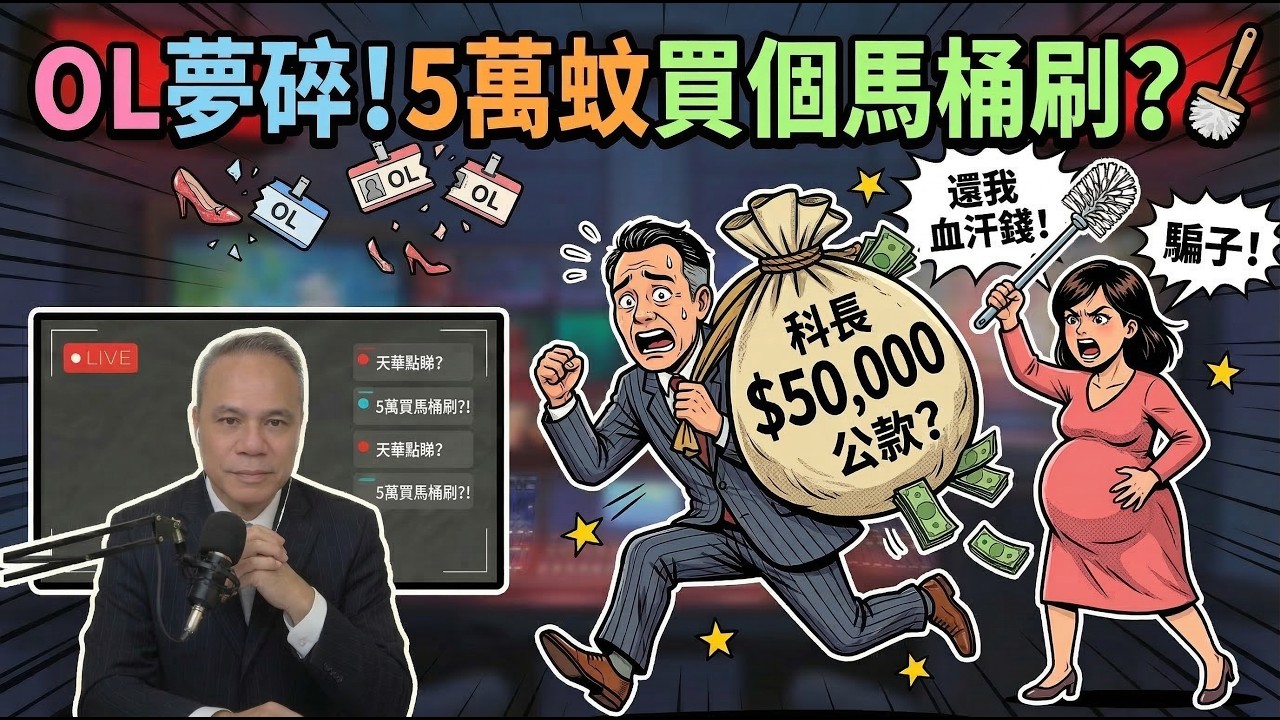 5萬蚊介紹費買個教訓？大肚妹妹慘被自稱「科長」男子騙財騙色全過程！#騙局 #情感糾紛 #直播公審 #天華 #職場騙案