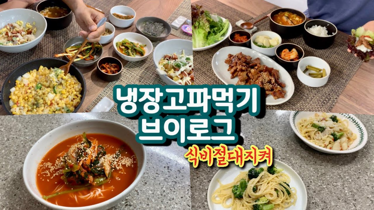 집밥브이로그 | 냉장고파먹기주간, 고물가시대 식비절약하는 방법  (돼지고기생강구이, 스팸마요덮밥, 꽁치김치찌개, 열무김치말이국수, 알리오올리오, 벵에돔구이, 등)