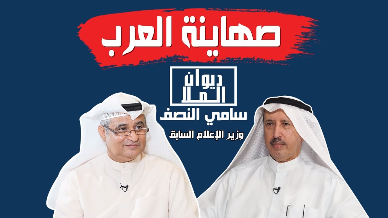 لقاء الصهاينة العرب وهم الانتصار بالقضية الفلسطينية والسبب وراء وقف إسرائيل الحرب مع سامي النصف