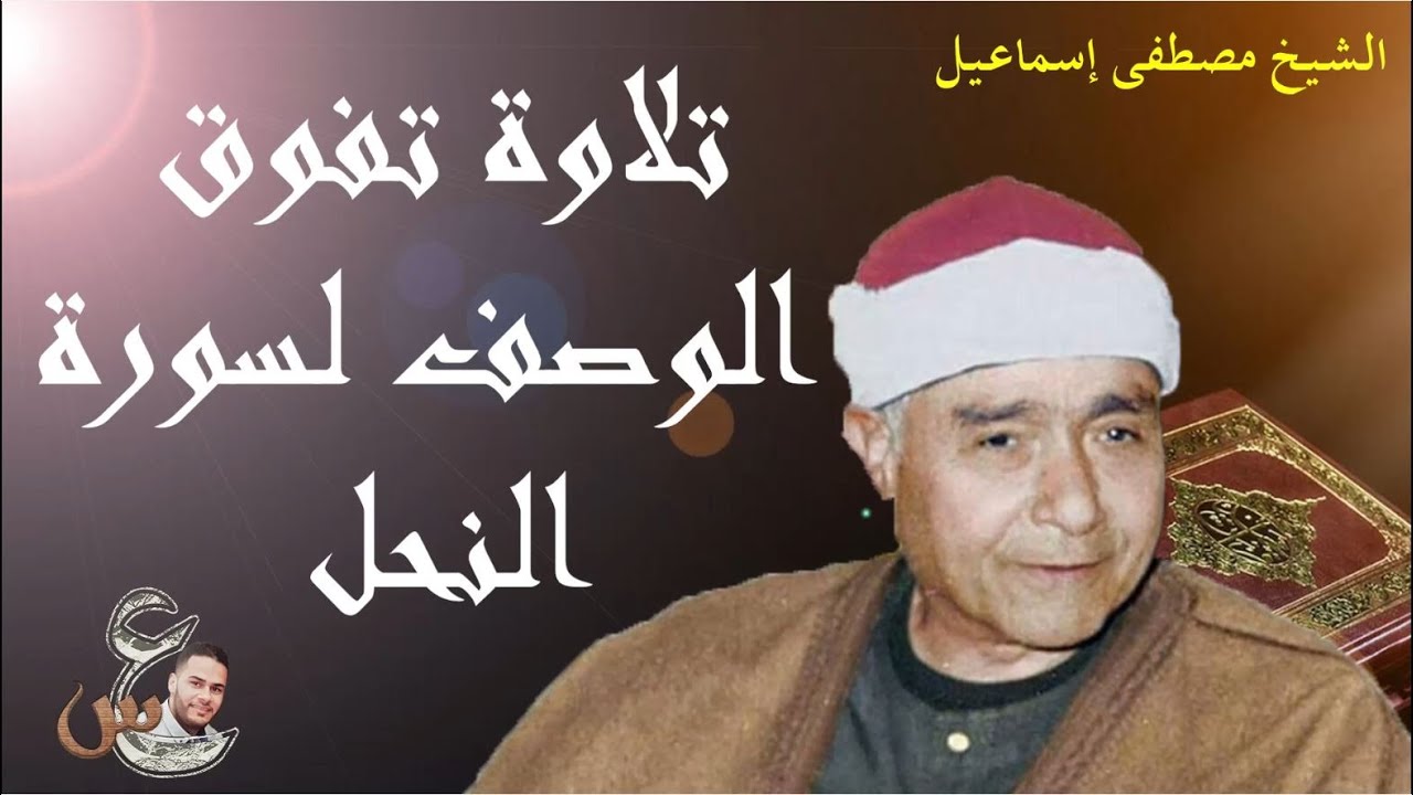 مصطفى إسماعيل | تلاوة تفوق الوصف لسورة النحل
