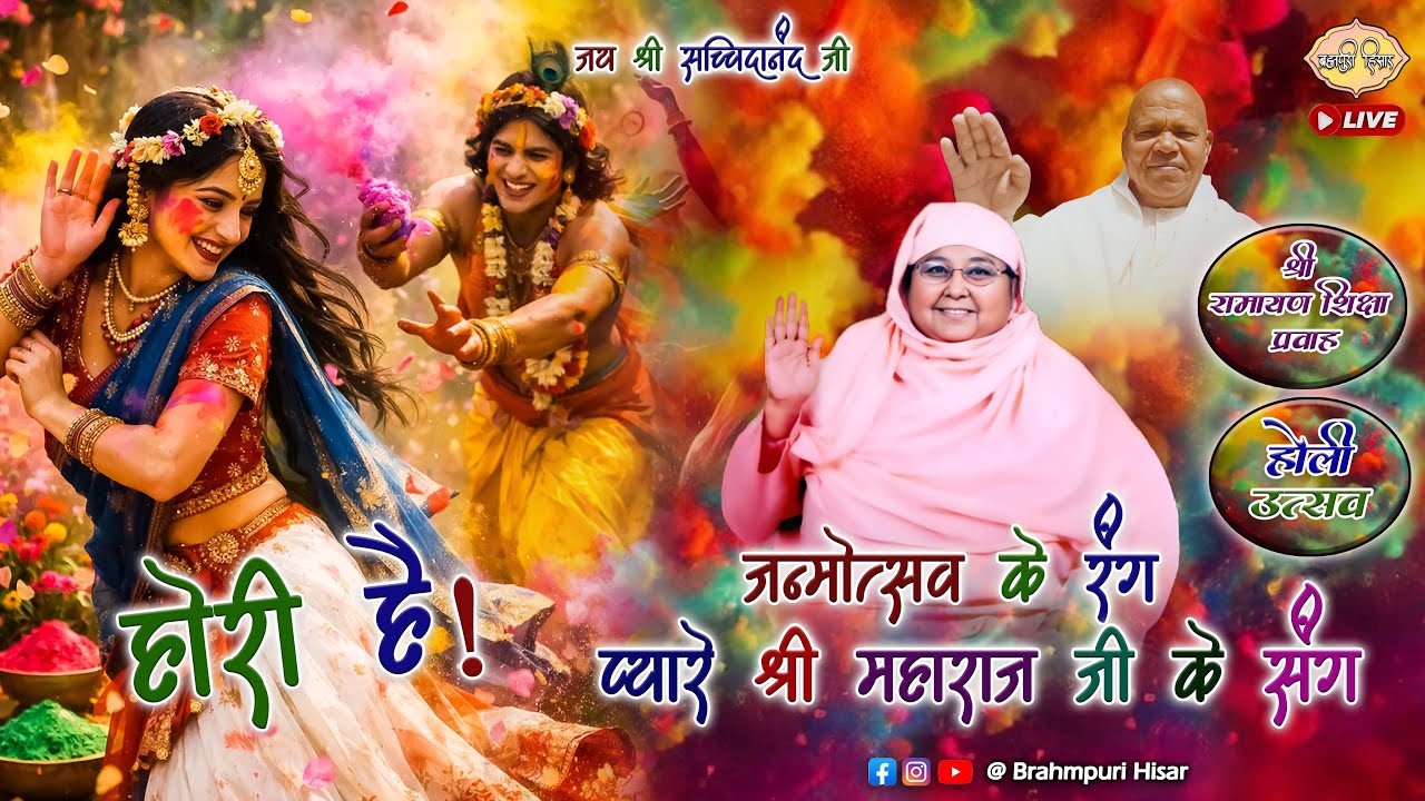 श्री रामायण शिक्षा प्रवाह एवं होली उत्सव Day-2 || 27-02-2026 ||  Brahmpuri Hisar