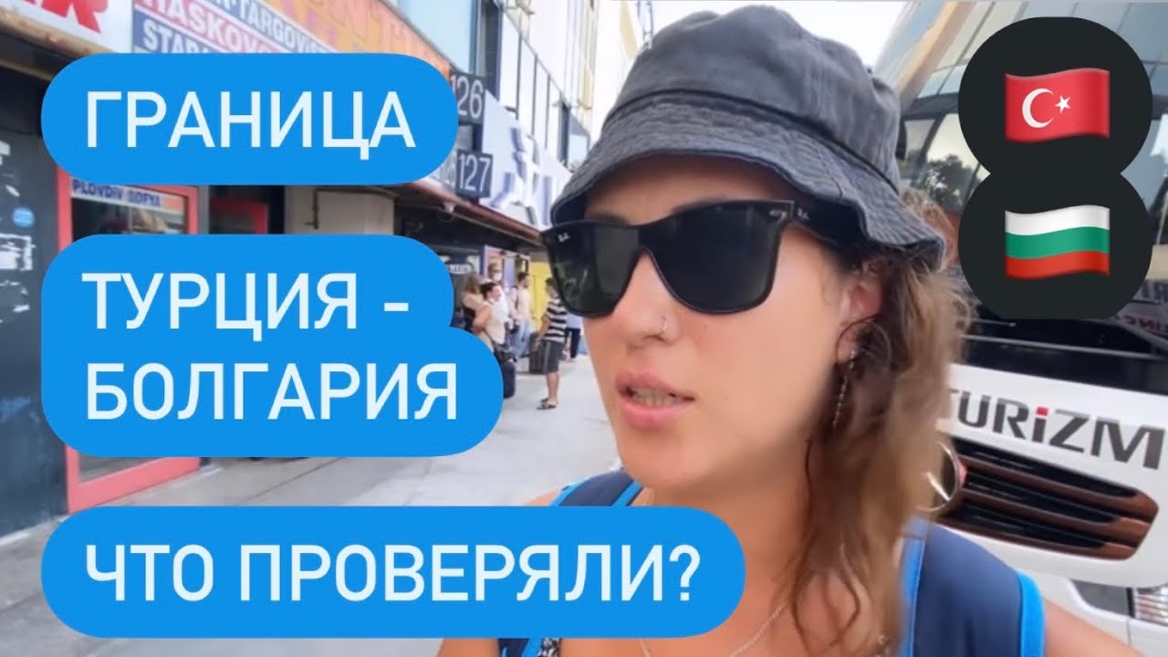 Из Стамбула в Софию на автобусе. Простояли 2 часа на границе. Что спрашивали. 29 августа 2021 г.
