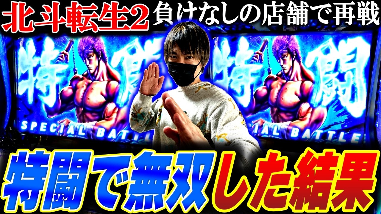 【北斗の拳 転生の章２】特闘で無双して出玉回か！？転生無敗のお店で再戦した結果[スロット][パチスロ][スマスロ]