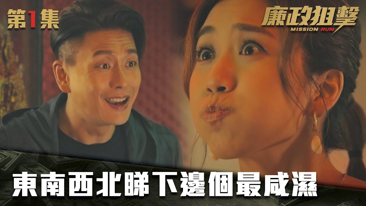 廉政狙擊｜東南西北睇下邊個最咸濕｜黃宗澤｜吳卓羲｜王浩信｜胡定欣｜蔡思貝｜黃智雯｜TVB港劇精華