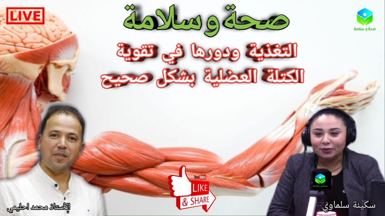 🔴 التغذية والنشاط البدني ودورها في تقوية الكتلة العضلية بشكل صحيح مع الأستاذ محمد احليمي