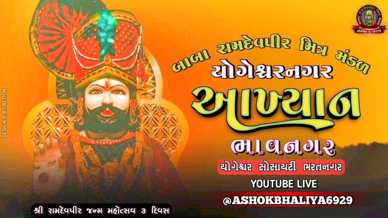 બાબા રામદેવપીર જન્મ મહોત્સવ||રામદેવપીર નું આખ્યાન 2025||યોગેશ્વર ભરતનગર ભાવનગર 