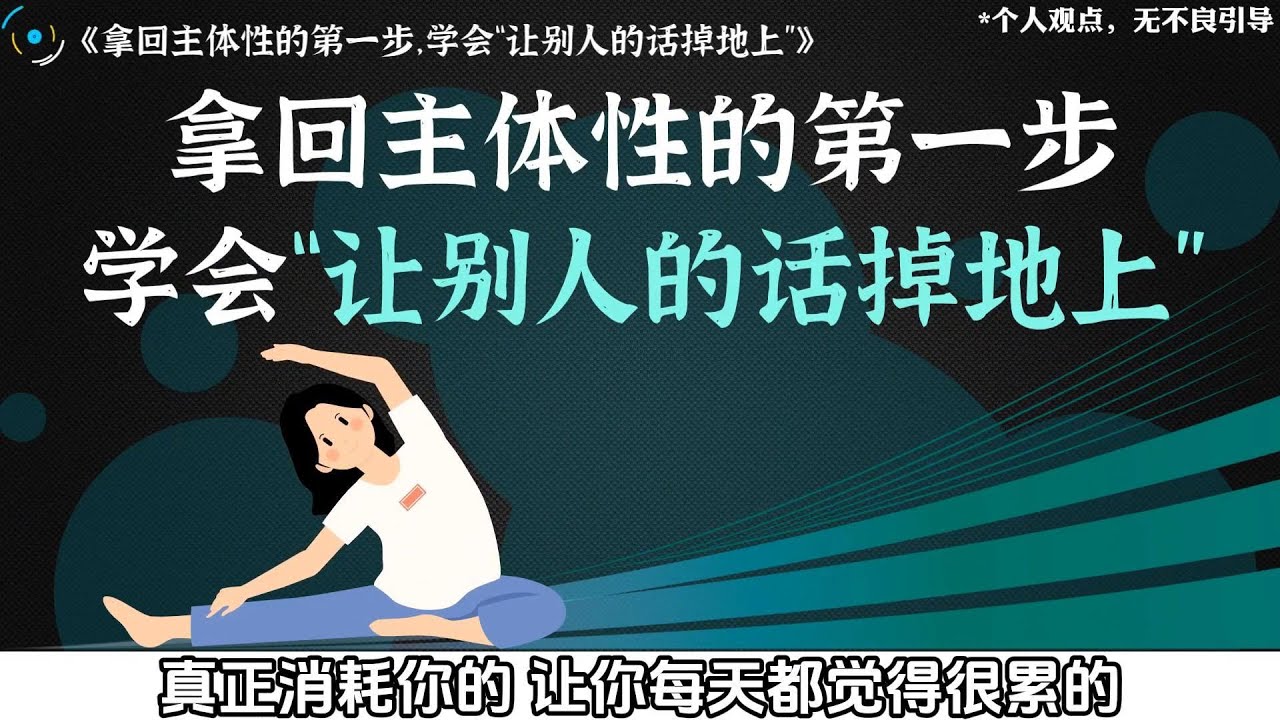 拿回主體性的第一步，學會「讓別人的話掉地上」