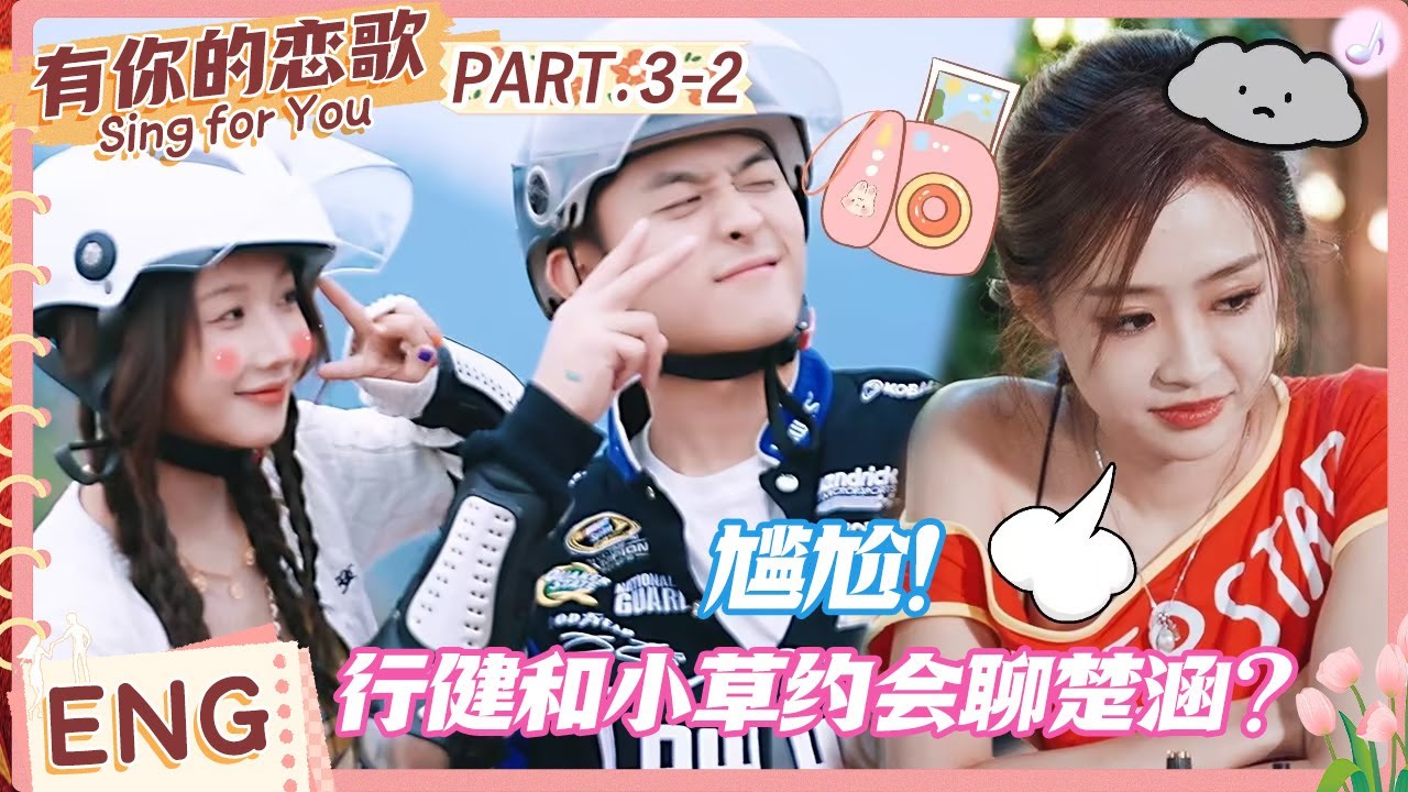 【ENG】尴尬！行健和小草约会却一直在聊楚涵？于洋尤玥双人合奏，男生霸气发言：我不会再让你被忽视了 #有你的恋歌 #Singforyou #datingshow