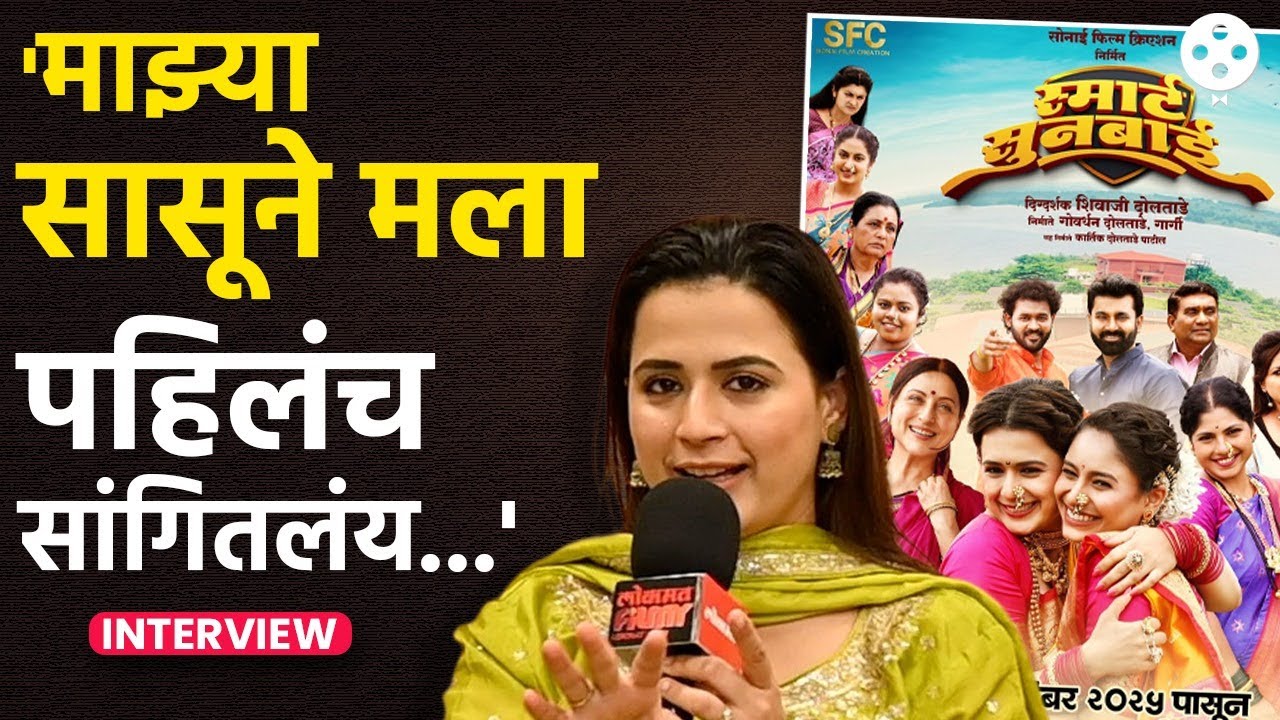 सासू-सुनेच्या नात्यावर लग्नाआधी 'स्मार्ट सुनबाई' च्या मुलाखतीत अशी व्यक्त झाली प्राजक्ता गायकवाड PR2