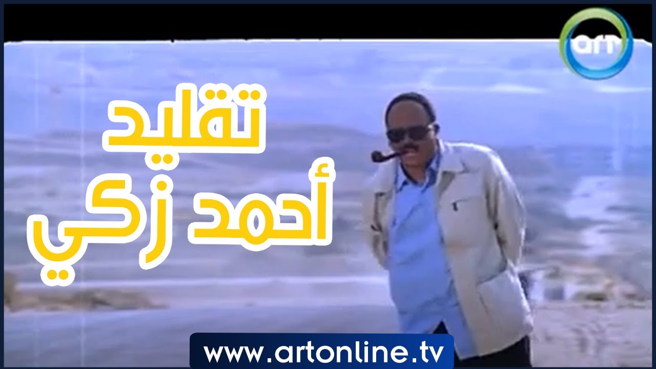 تخيل أحمد زكي داخل على كمين بشحنة مخدرات.. أقوى تقليد هتشوفه من المشخصاتي
