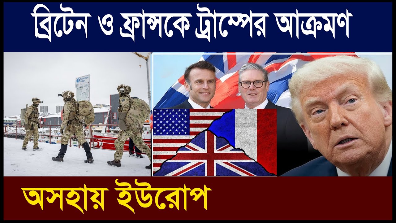 ব্রিটেন ও ফ্রান্সকে ডোনাল্ড ট্রাম্পের কঠিন চাপ | গ্রিনল্যান্ড ইস্যুতে ইউরোপ এখন কি করবে? Geotics