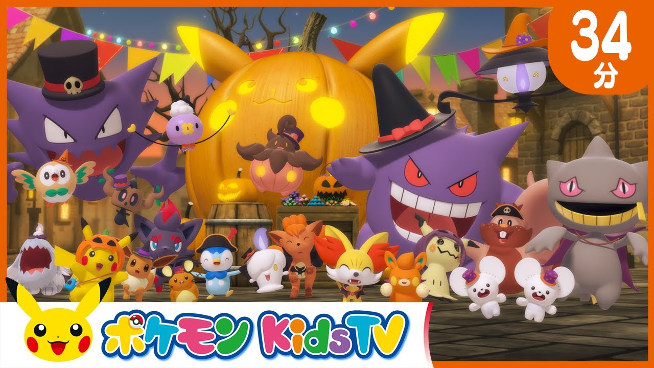 【ポケモン公式】ポケモン・ハロウィン・スペシャル ５－ポケモン Kids TV【こどものうた】