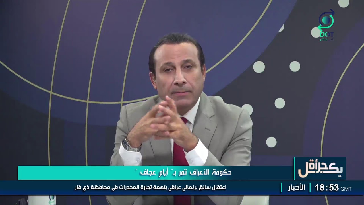 بكل جرأة مع مهدي جاسم | حكومـة الأعـراف تمـر بـ"أيـام عجـاف" | 13/1/2026