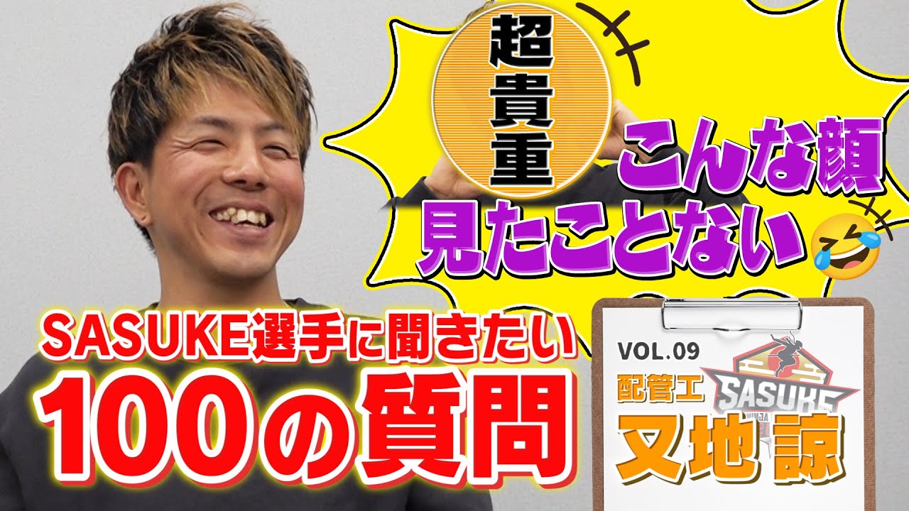【第9弾】SASUKE選手に聞きたい100の質問！【配管工 又地諒編】