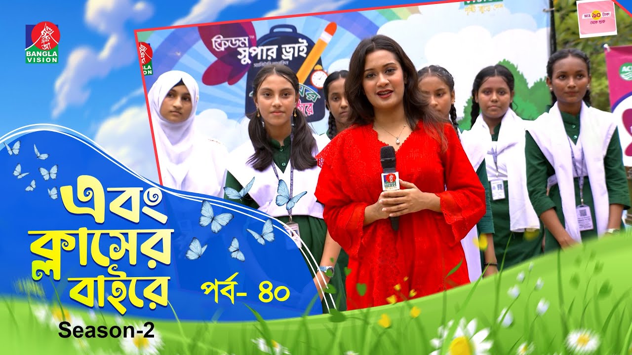 Ebong Classer Bairey | এবং ক্লাসের বাইরে | Ep 40 | Season 2 | Tahia Hossain | Banglavision