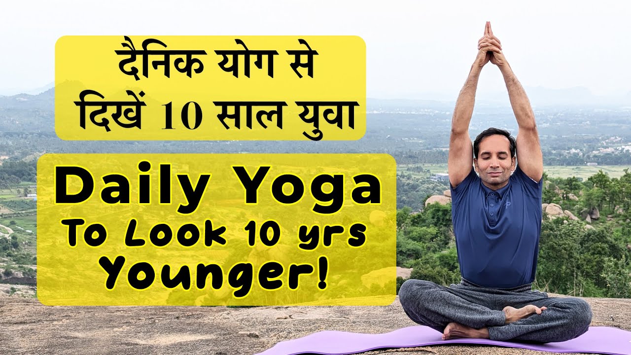 Daily Yoga to look Younger | दैनिक योग से दिखें युवा | Anti Ageing Sri Sri Yoga | Mayur Karthik