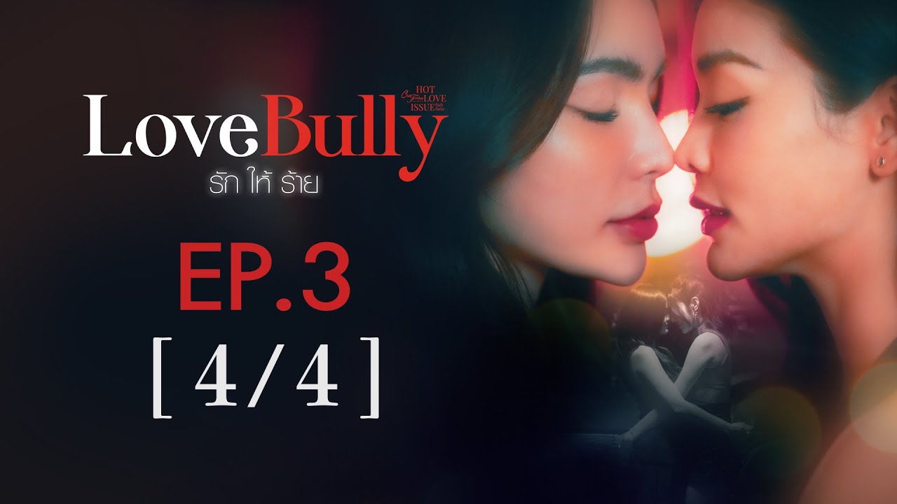 Club Friday The Series Hot Love Issue เรื่องรัก เรื่องร้อน - Love Bully รักให้ร้าย EP.3 [4/4]