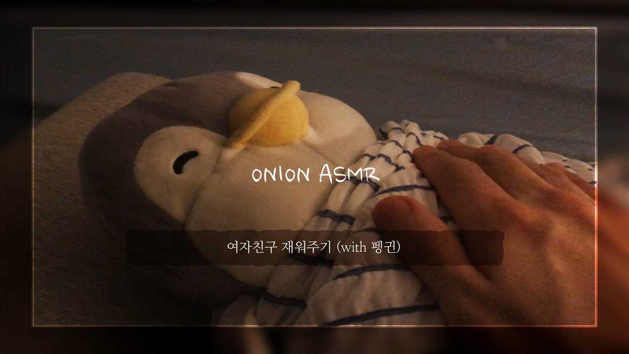 [상황극 ASMR] 😴자장 자장 여자친구 재워주는 asmr I role play