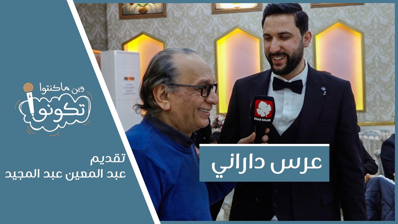 عرس داراني | وين ما كنتو تكونو