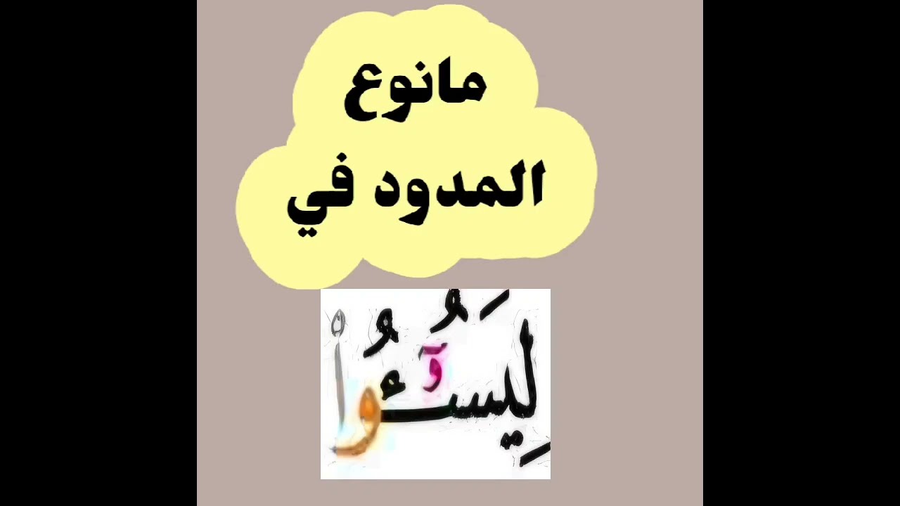 كيف نقرأهذه الكلمة  في سورة  الإسراء الاية7