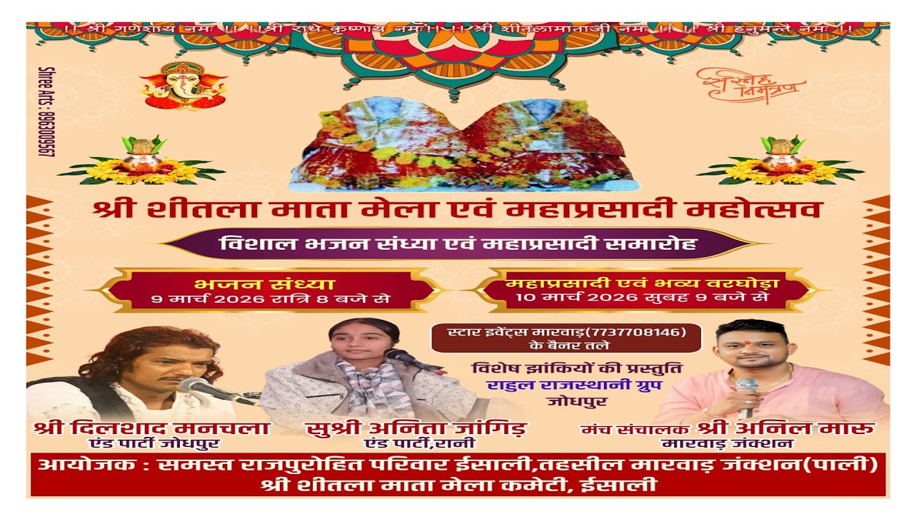 🛑 ISALI LIVE 2026▶️ एक शाम श्री शीतला माताजी के नाम विशाल भजन संध्या ईसाली