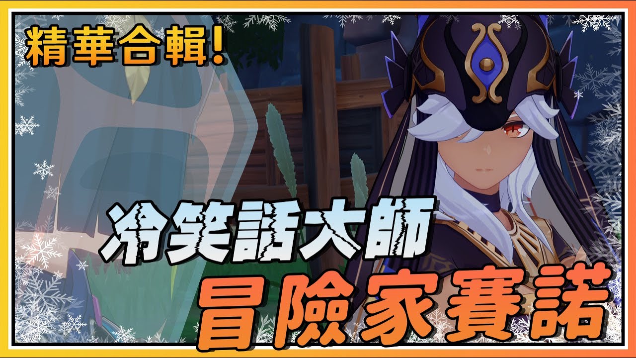 【原神】蒙德城的极寒危机！赛诺の冷笑话《风花的呼吸》精华合辑