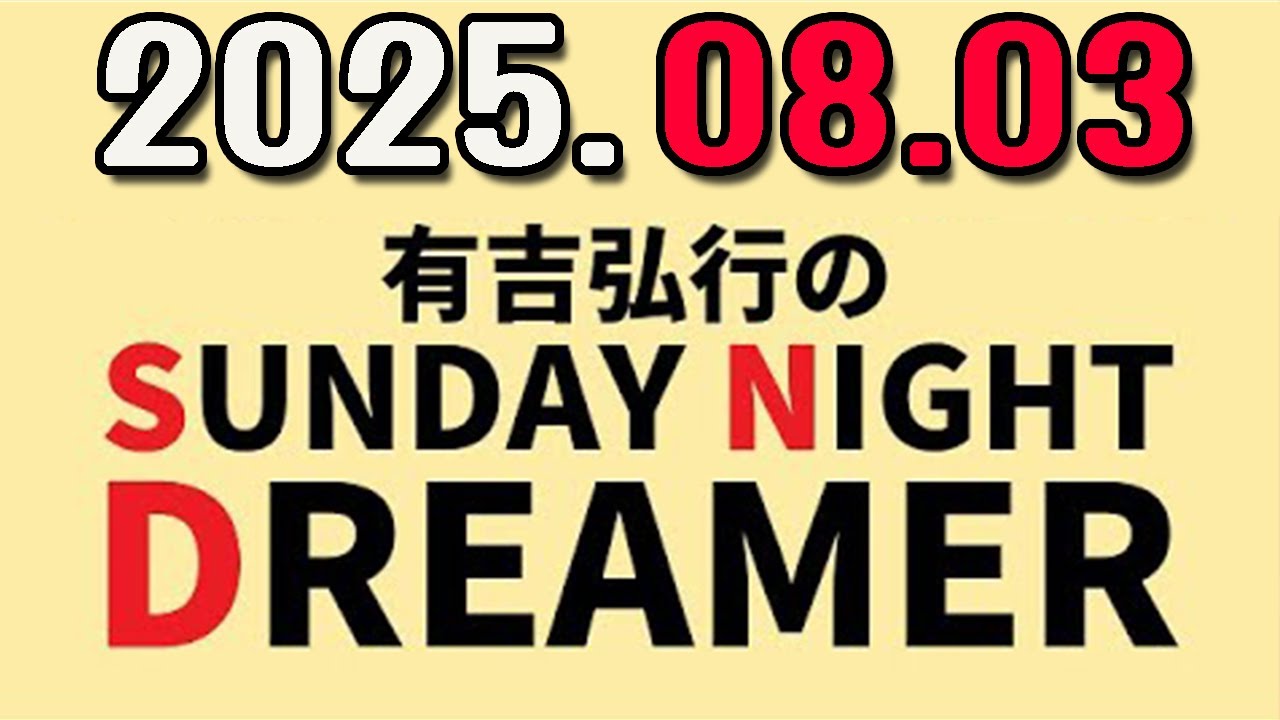 有吉弘行のSUNDAY NIGHT DREAMER 2025年08月03日.