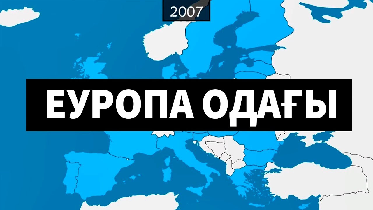 Еуропалық Одақ [GeoHistory]