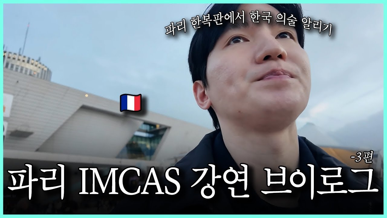 피부삼촌의 파리 출장 끝! ✈️ 72시간의 IMCAS 대장정 마무리는?