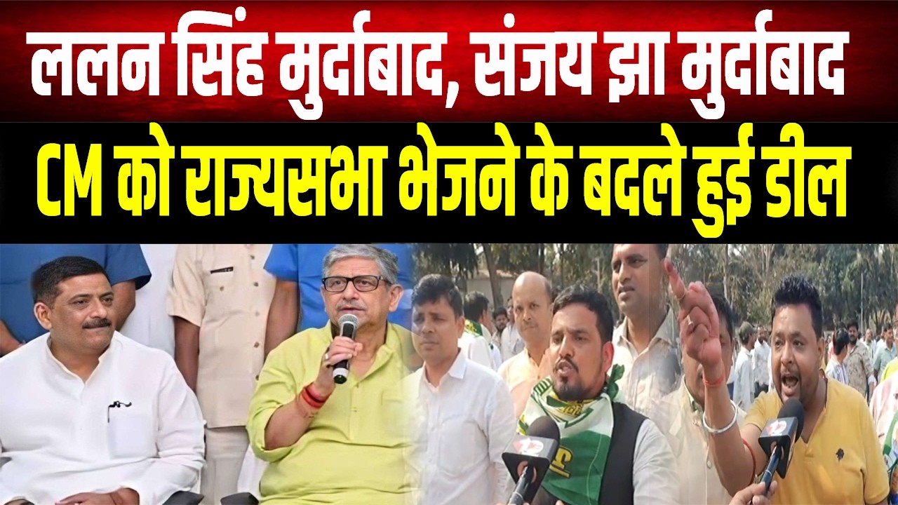 Breaking News : Lalan Singh और Sanjay Jha 'मुर्दाबाद'! CM हाउस के बाहर भारी हंगामा